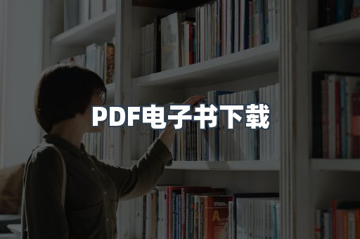 外文电子书系列